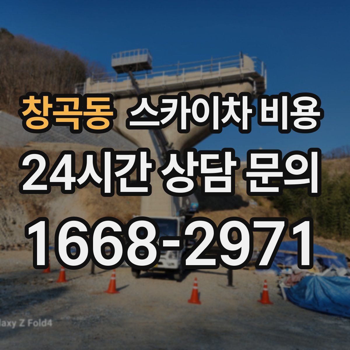 창곡동 스카이차 비용