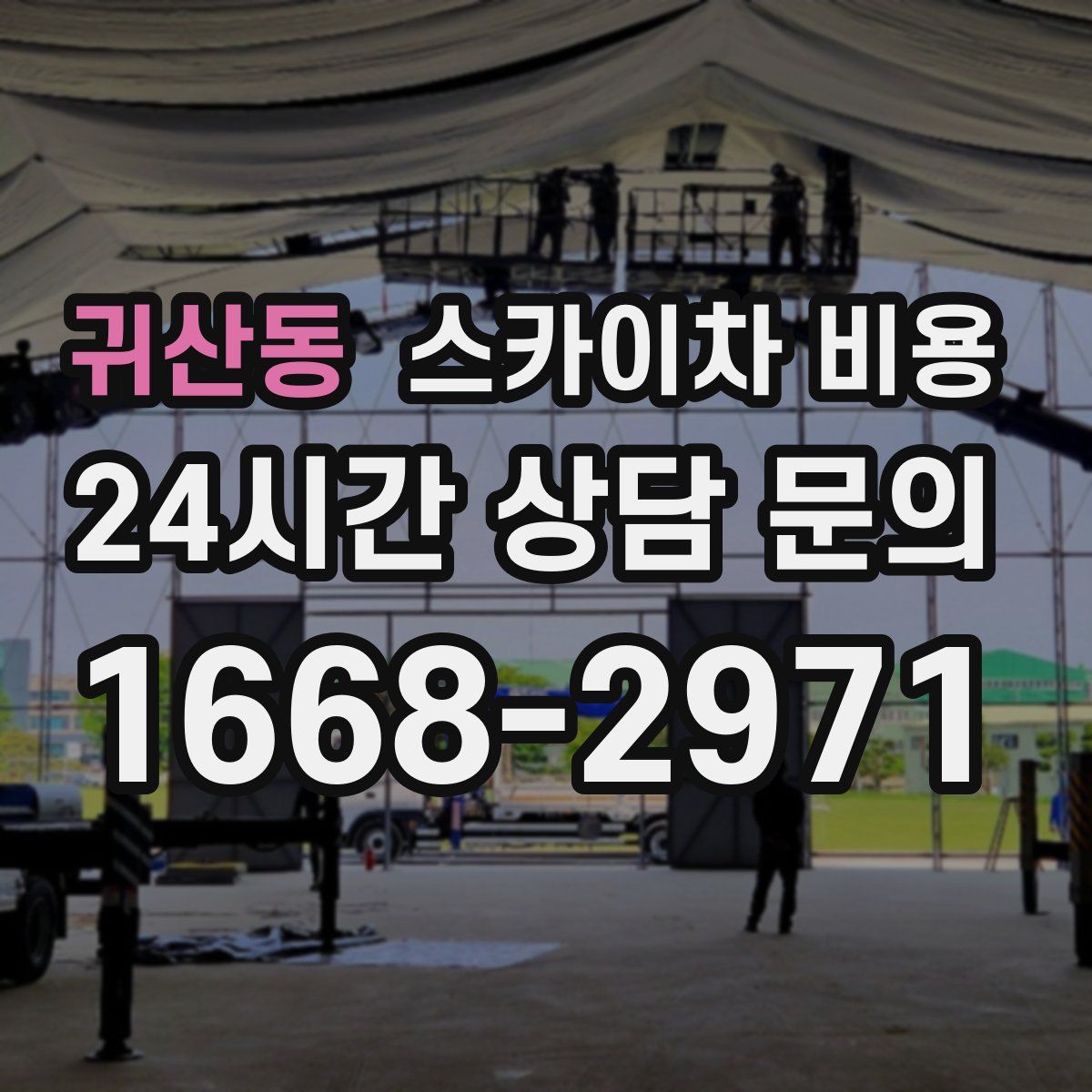 귀산동 스카이차 비용