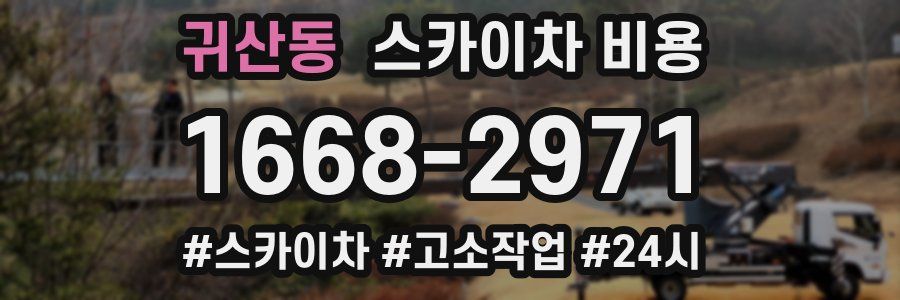 귀산동 스카이차 비용