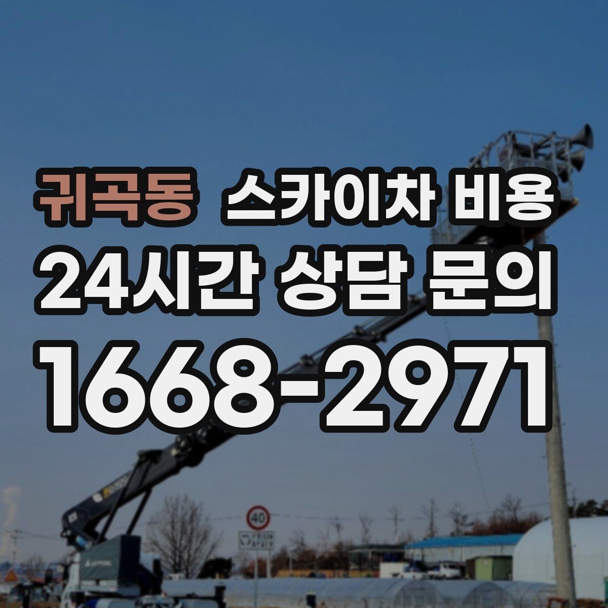 귀곡동 스카이차 비용 '너무 싼 견적'이 불안한 이유