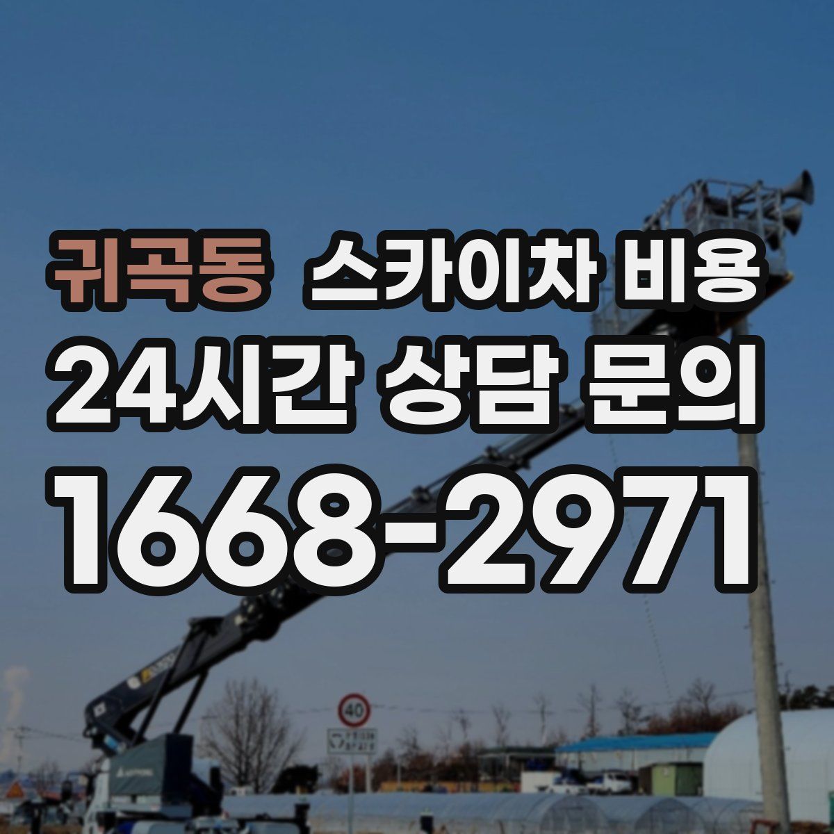 귀곡동 스카이차 비용