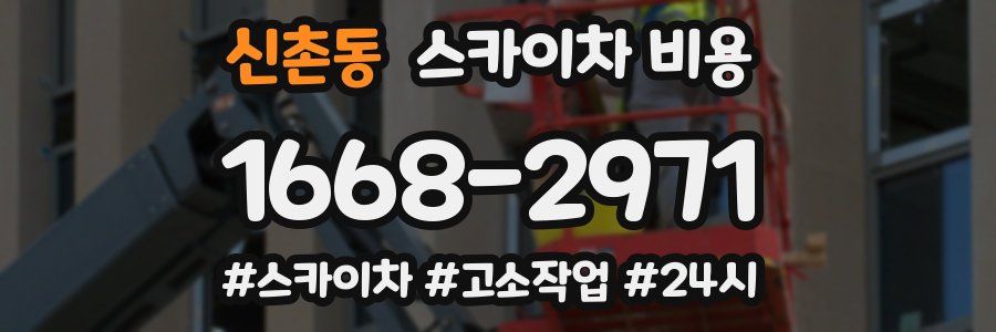 신촌동 스카이차 비용