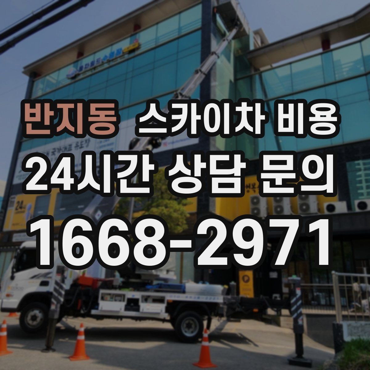 반지동 스카이차 비용 견적 비교 전 체크할 항목을 정리했습니다