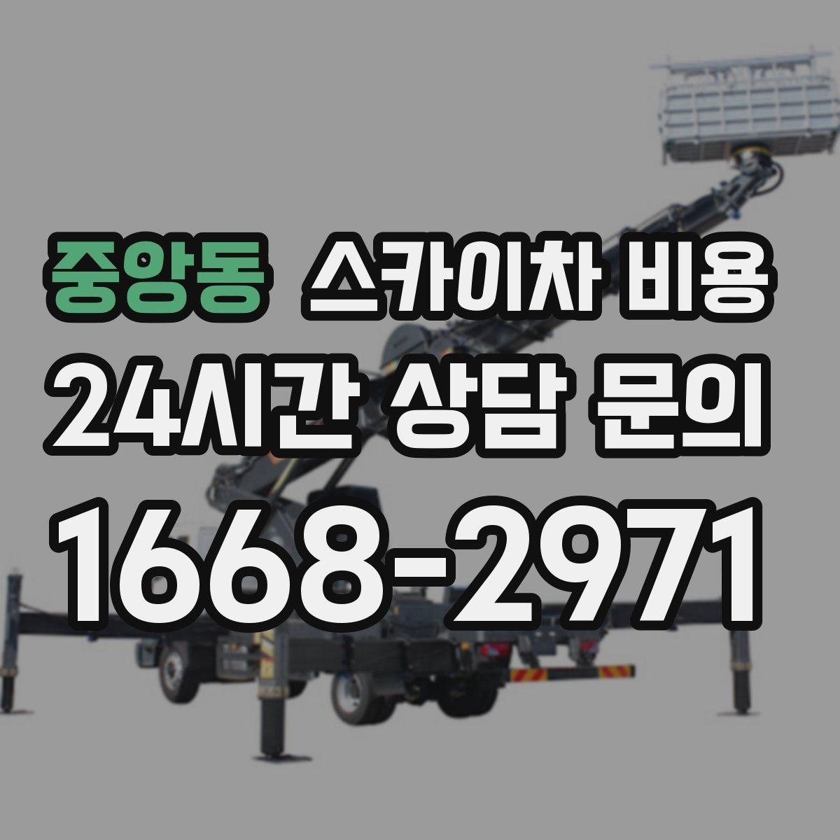 중앙동 스카이차 비용 결국 '현장 조건'이 비용을 좌우합니다