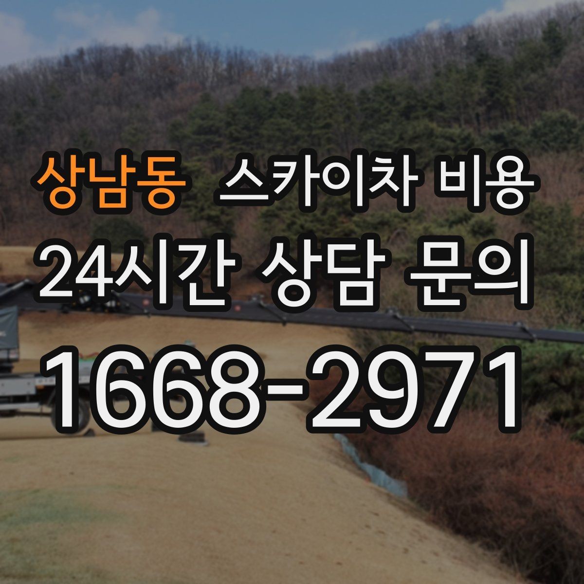 상남동 스카이차 비용 전봇대가 가까우면 작업 반경(차량 위치와 작업 면 거리)이 달라질 수