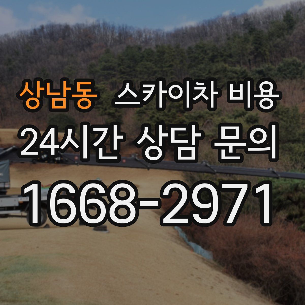 상남동 스카이차 비용