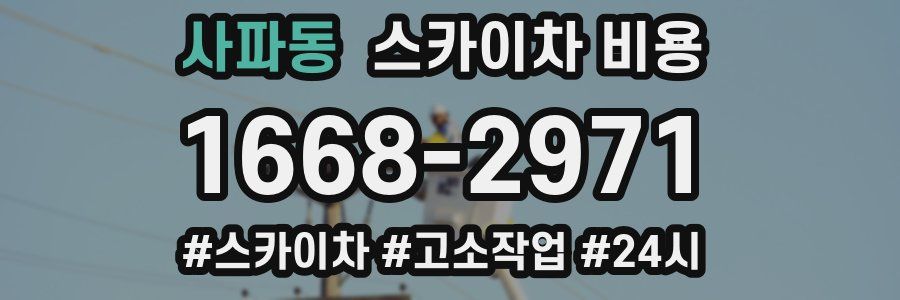 사파동 스카이차 비용