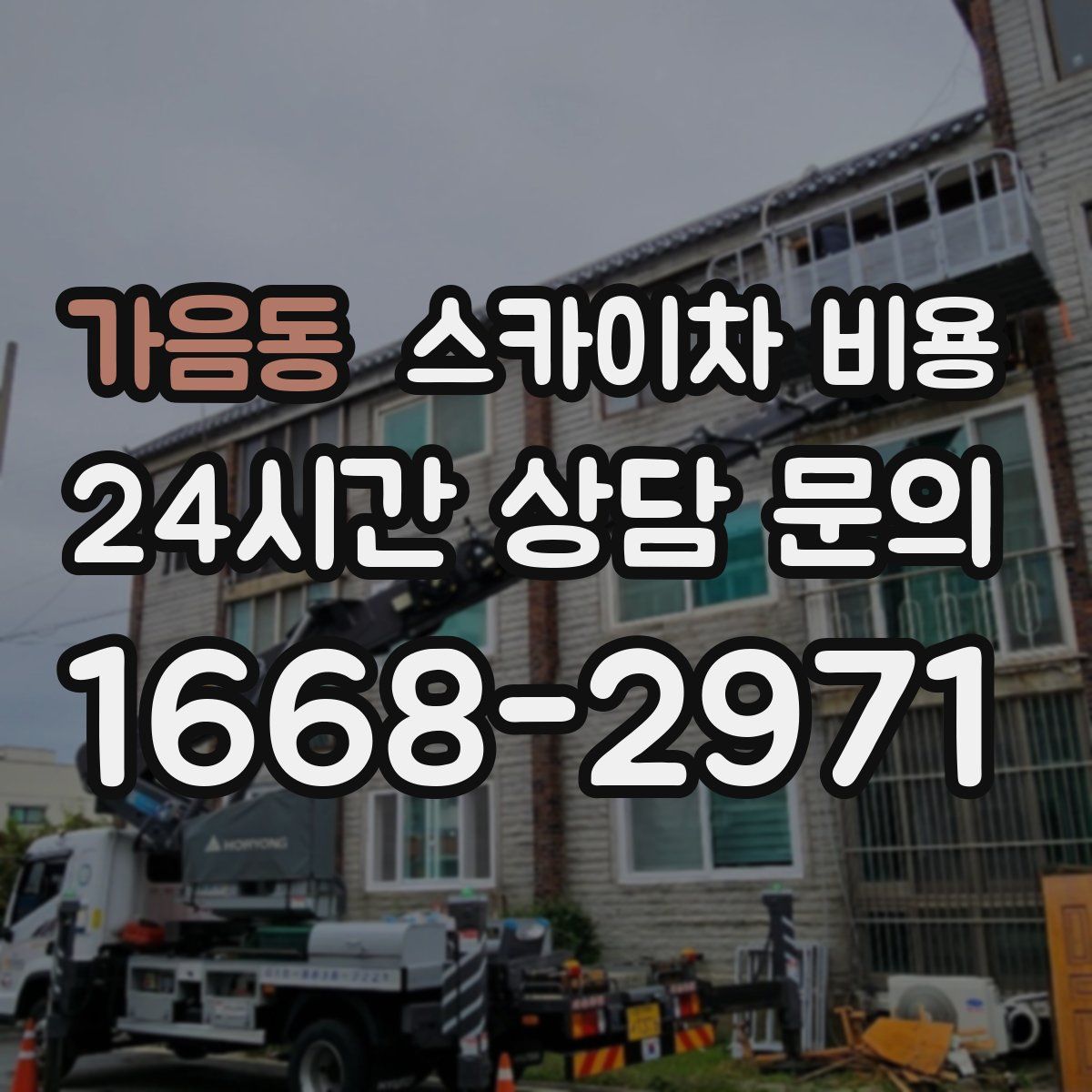 가음동 스카이차 비용