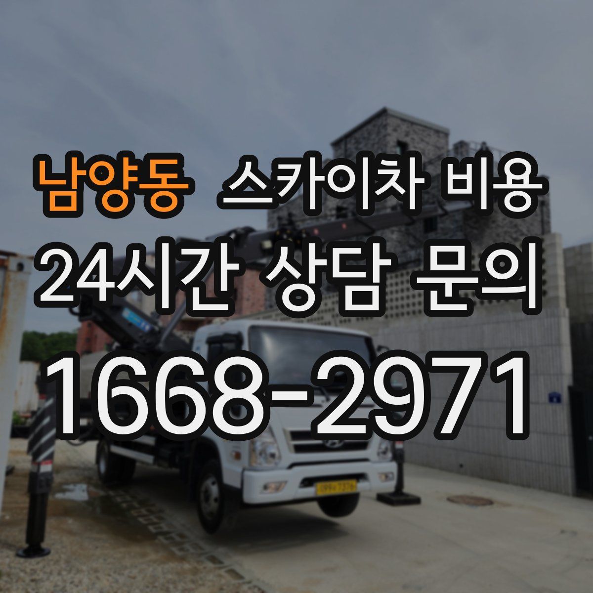 남양동 스카이차 비용