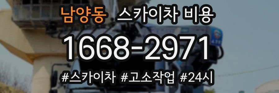 남양동 스카이차 비용