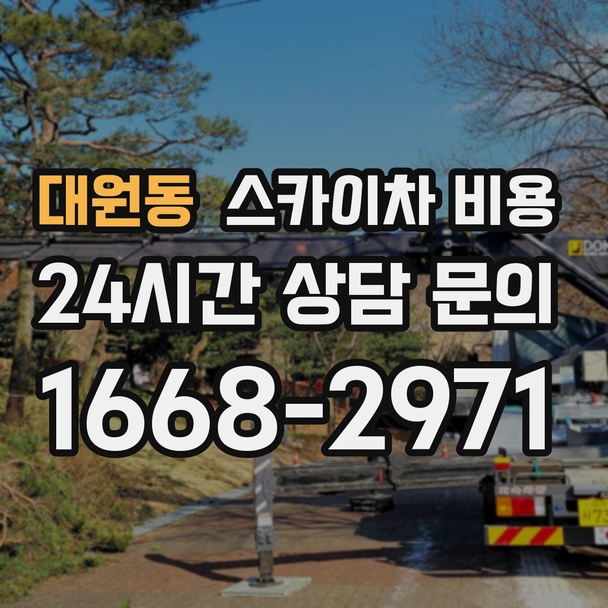 대원동 스카이차 비용 통신선·케이블 작업은 어떻게 견적이 나올까