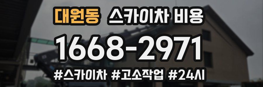 대원동 스카이차 비용