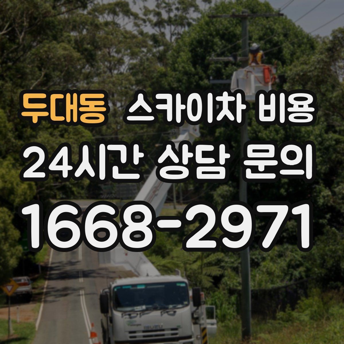 두대동 스카이차 비용 건물명·층수·작업 위치를 같이 보내세요
