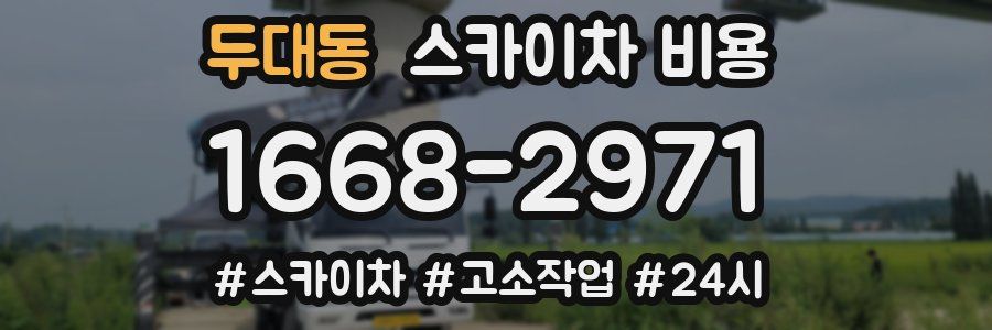 두대동 스카이차 비용