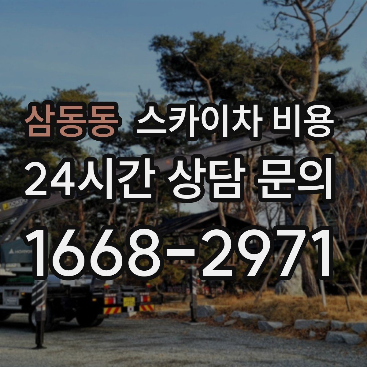 삼동동 스카이차 비용 셋팅 위치를 잘 잡으면 시간과 비용이 줄어듭니다