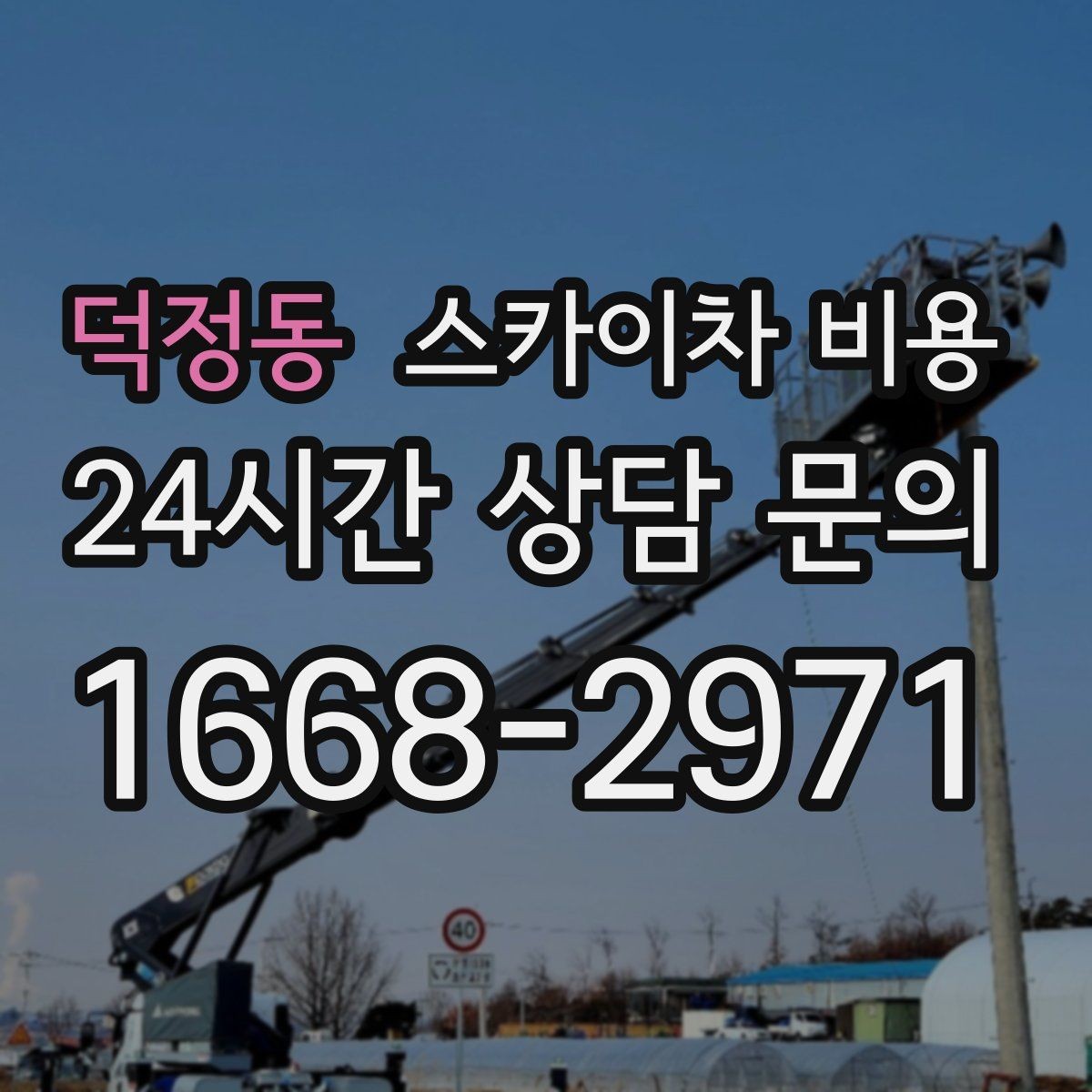 덕정동 스카이차 비용 결국 '현장 조건'이 비용을 좌우합니다