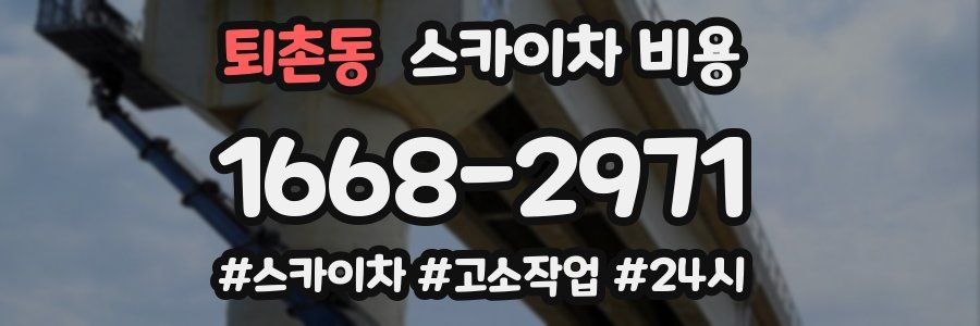 퇴촌동 스카이차 비용