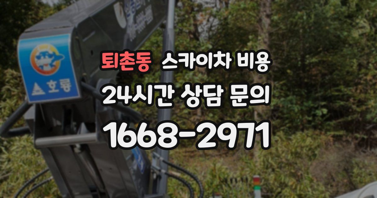 퇴촌동 스카이차 비용