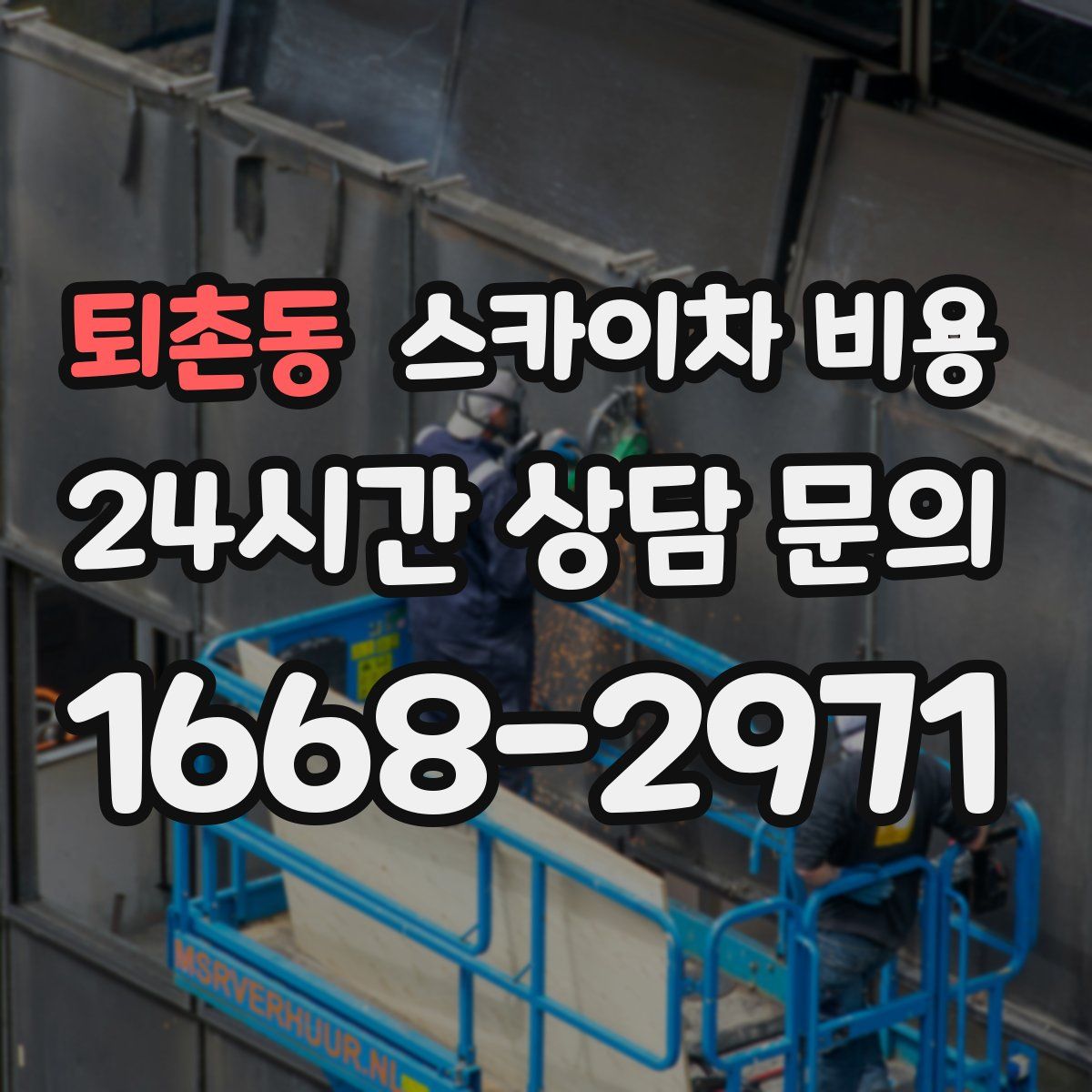 퇴촌동 스카이차 비용