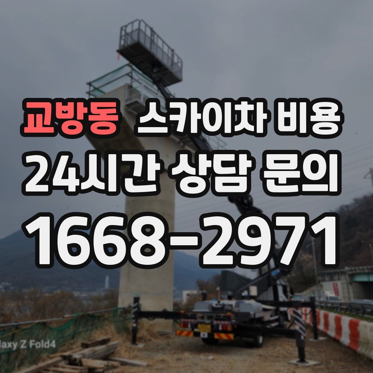 교방동 스카이차 비용