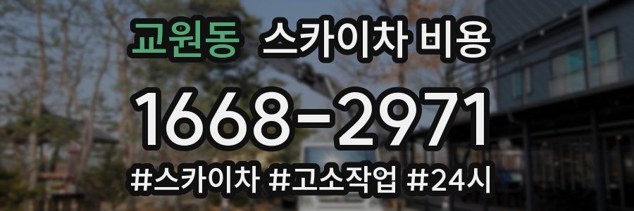 교원동 스카이차 비용