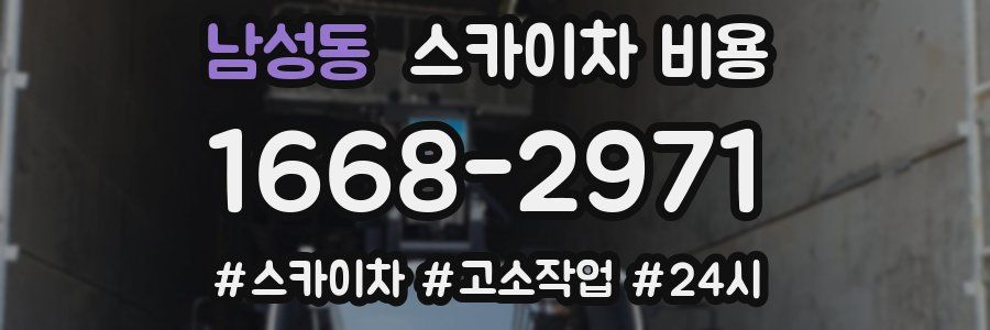 남성동 스카이차 비용