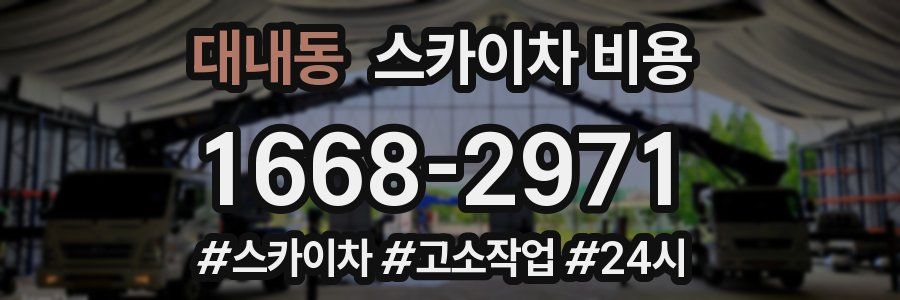 대내동 스카이차 비용