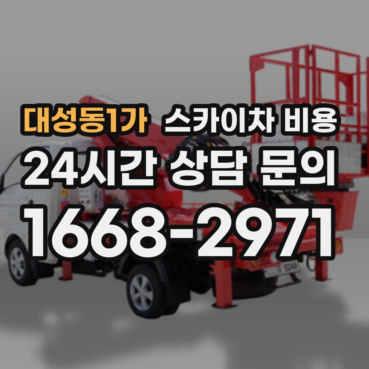 대성동1가 스카이차 비용