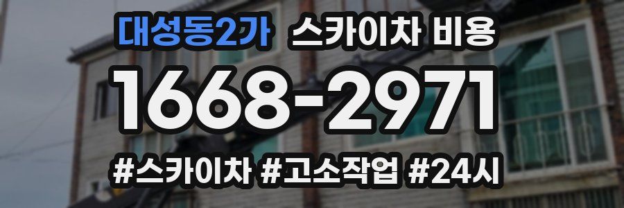 대성동2가 스카이차 비용