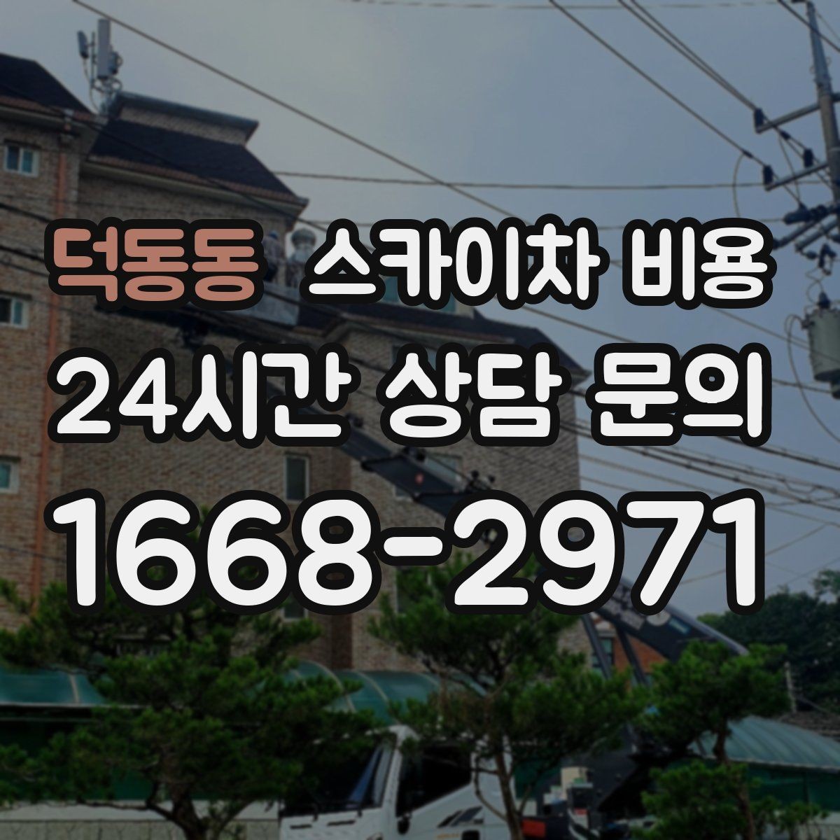 덕동동 스카이차 비용 현장 준비가 늦으면 손해 보는 이유