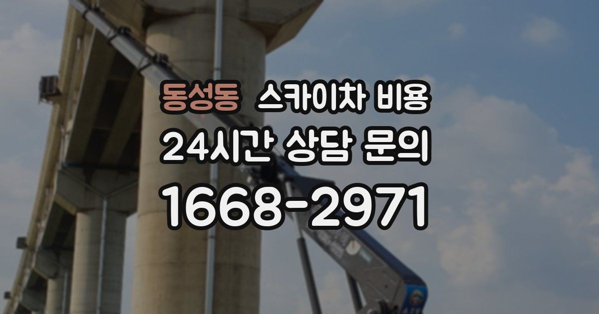 동성동 스카이차 비용