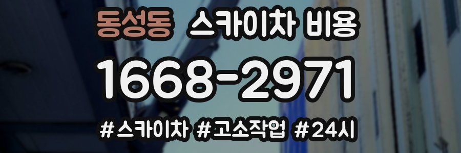 동성동 스카이차 비용