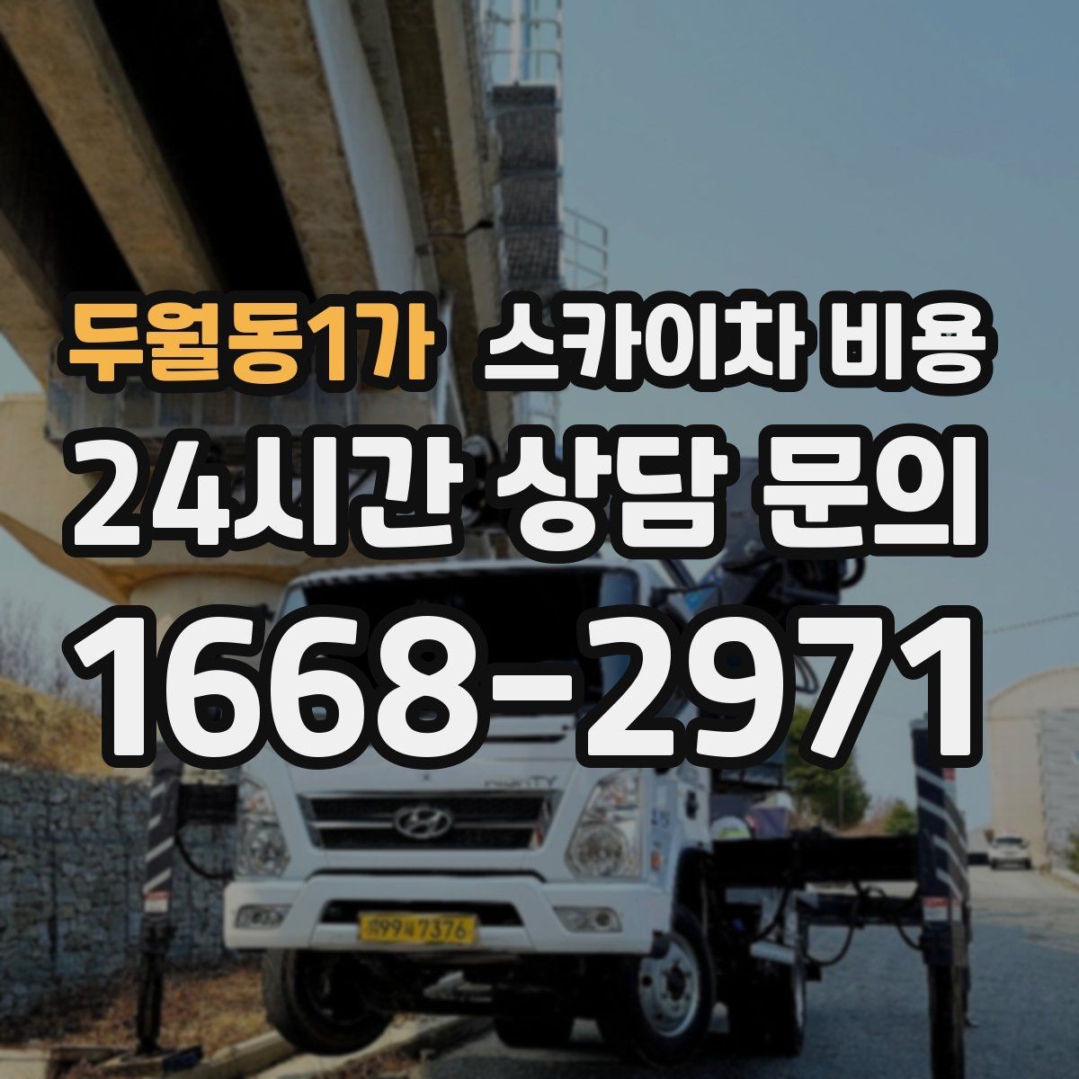 두월동1가 스카이차 비용 10분 작업도 비용이 생기는 이유가 있을까