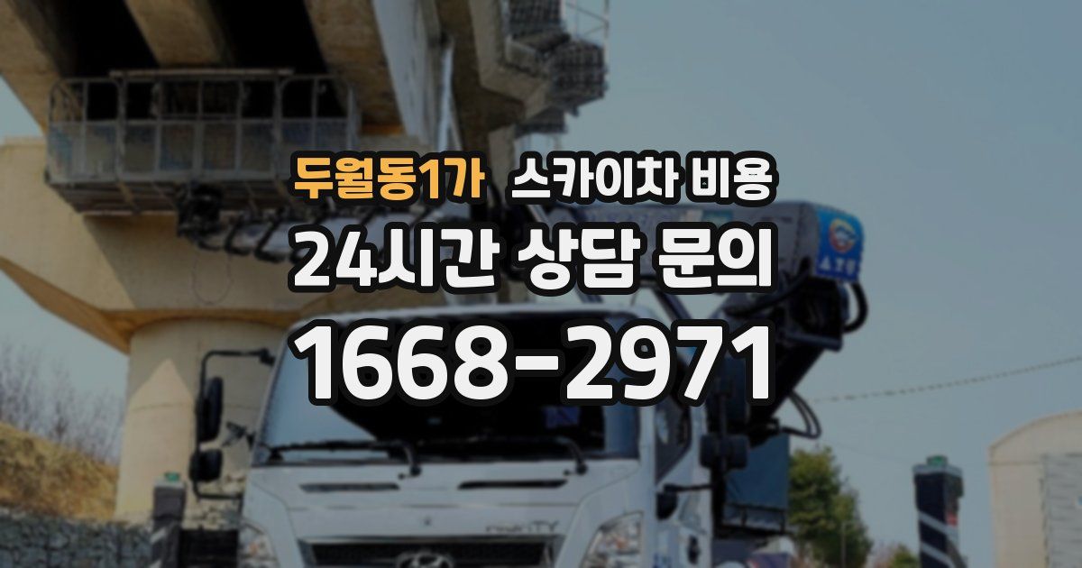 두월동1가 스카이차 비용