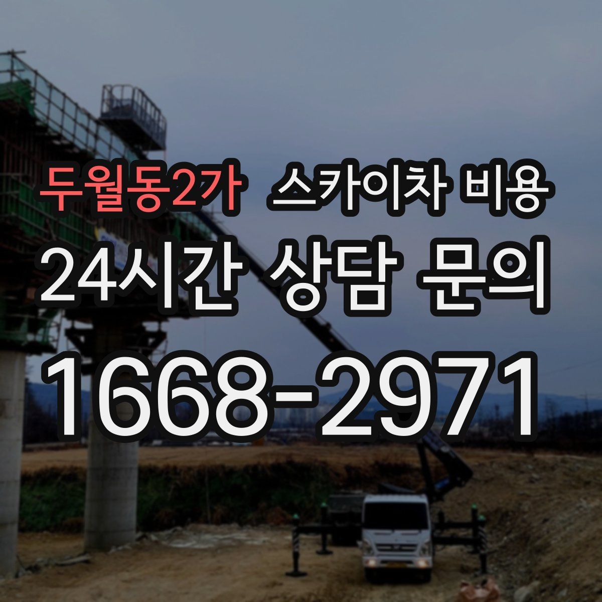 두월동2가 스카이차 비용