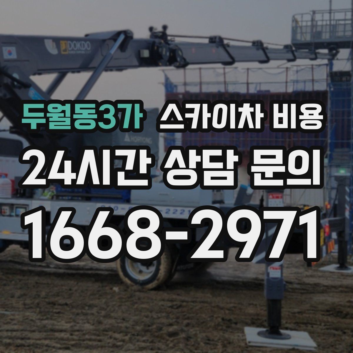두월동3가 스카이차 비용 같은 높이인데 견적 차이가 나는 이유