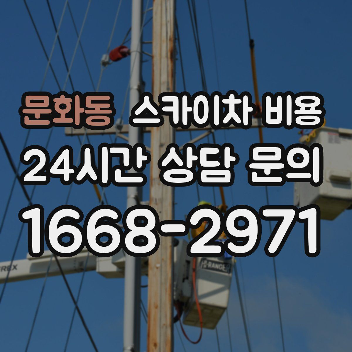 문화동 스카이차 비용