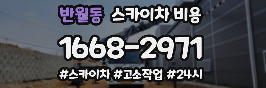 반월동 스카이차 비용