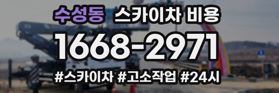 수성동 스카이차 비용