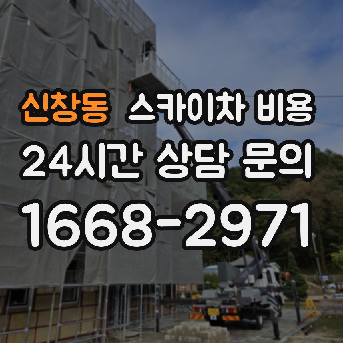 신창동 스카이차 비용 '너무 싼 견적'이 불안한 이유