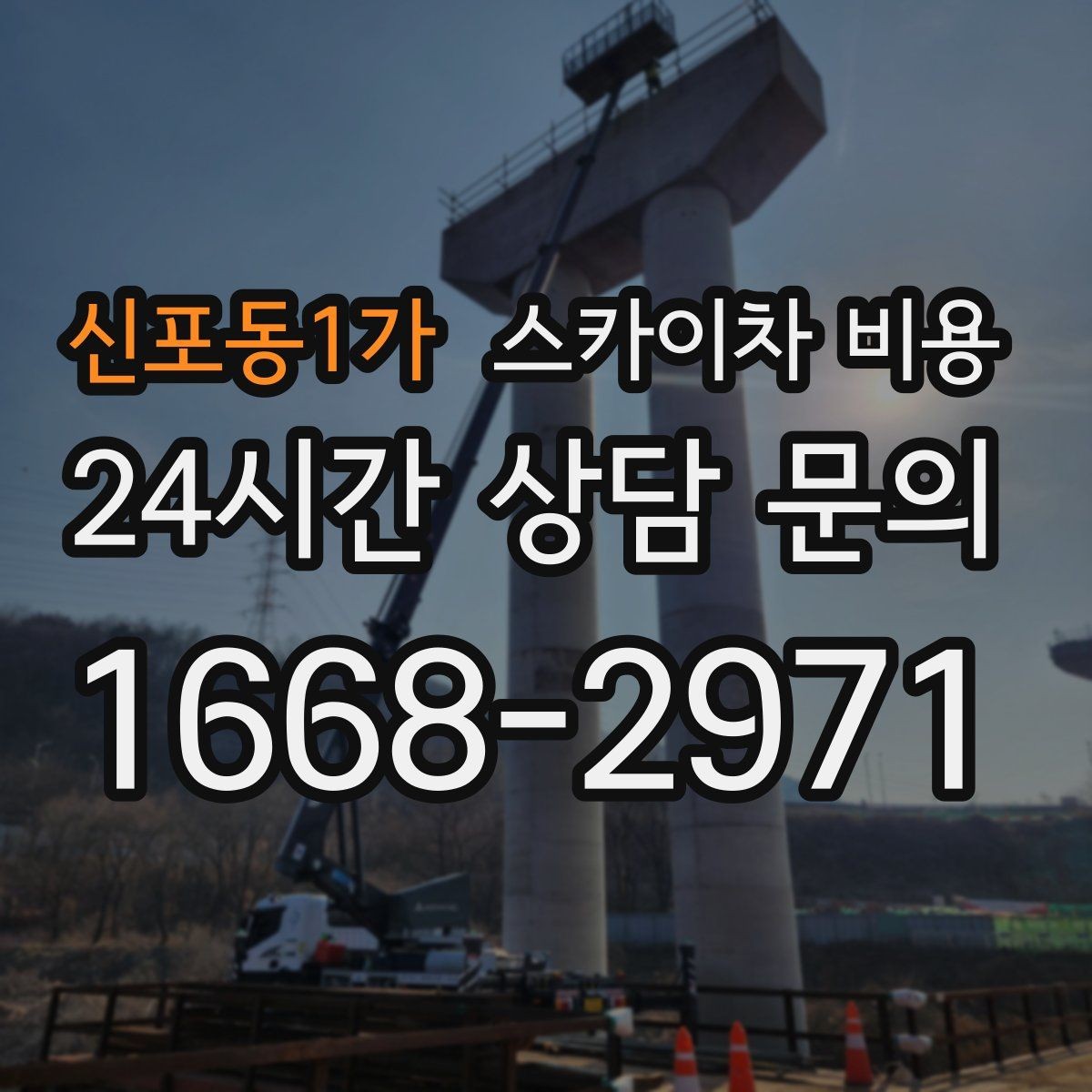 신포동1가 스카이차 비용 유리창 청소는 접근 난이도가 핵심입니다