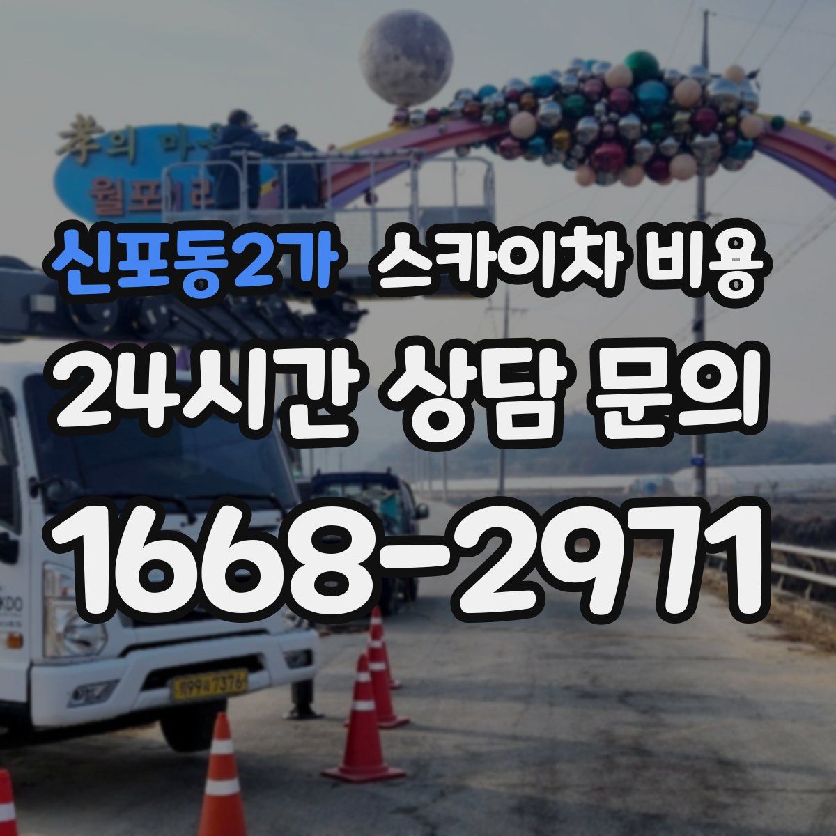 신포동2가 스카이차 비용