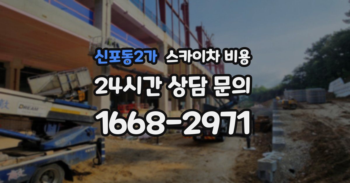 신포동2가 스카이차 비용