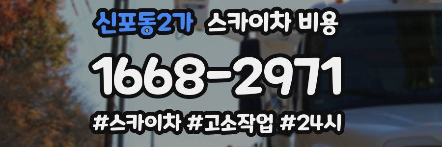 신포동2가 스카이차 비용