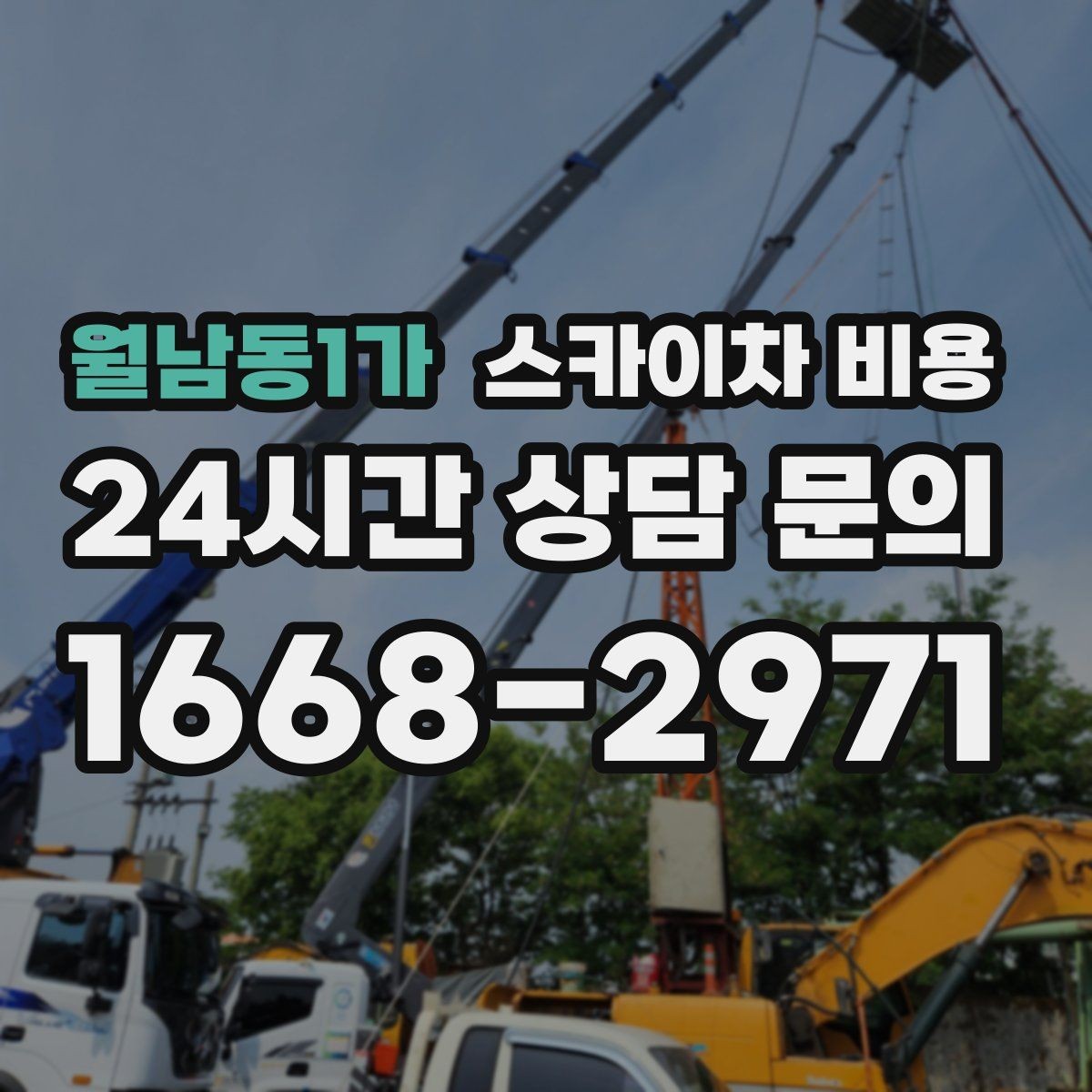 월남동1가 스카이차 비용 추가 비용이 생기는 대표 케이스 정리