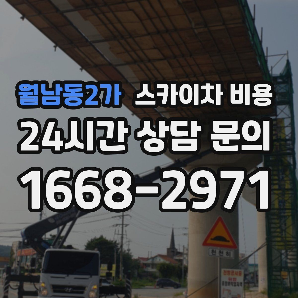 월남동2가 스카이차 비용 한 지점 작업과 여러 지점 작업의 차이