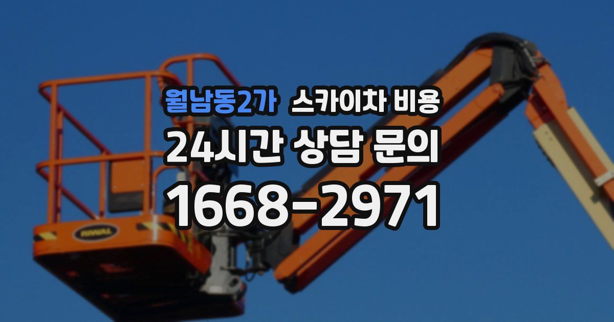 월남동2가 스카이차 비용