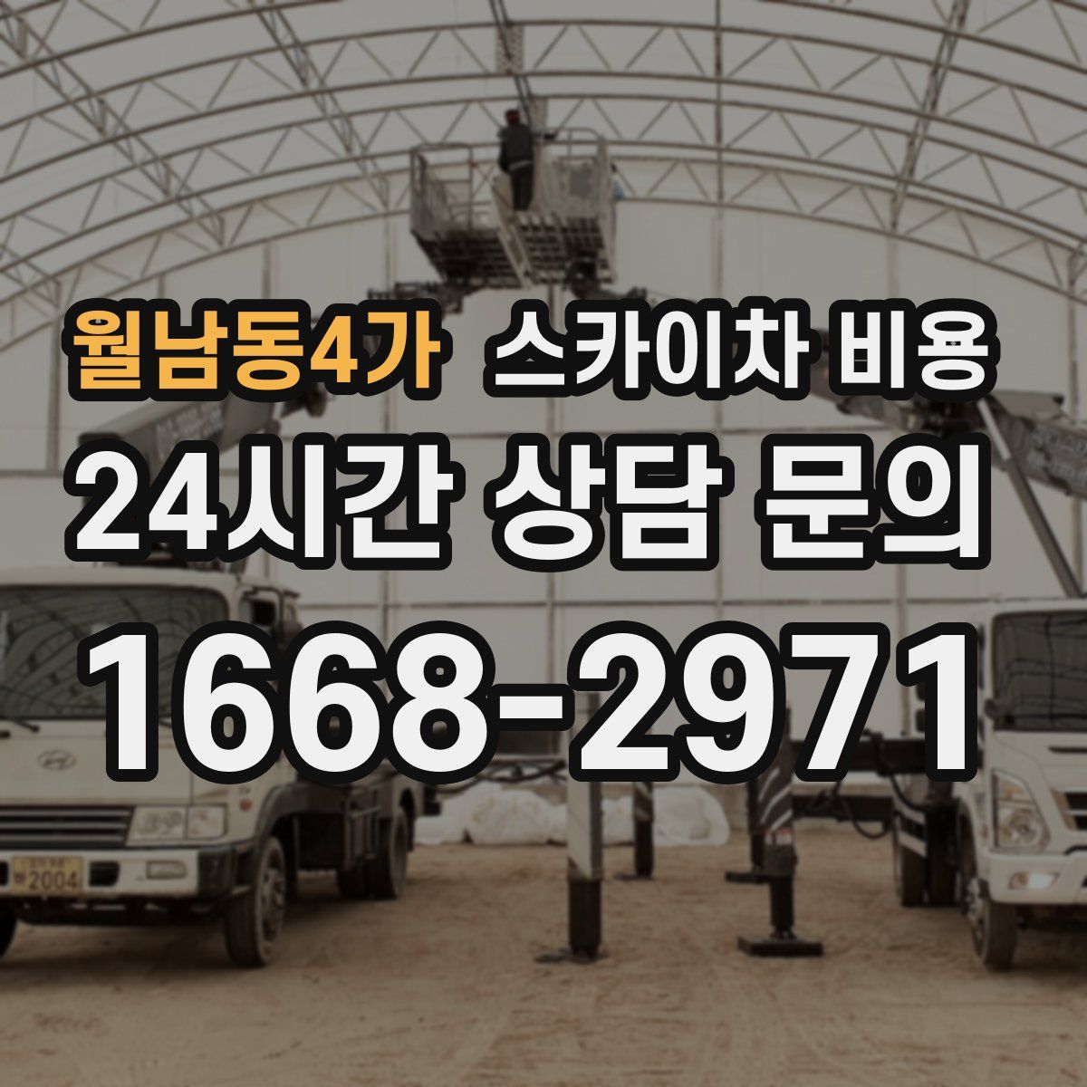 월남동4가 스카이차 비용