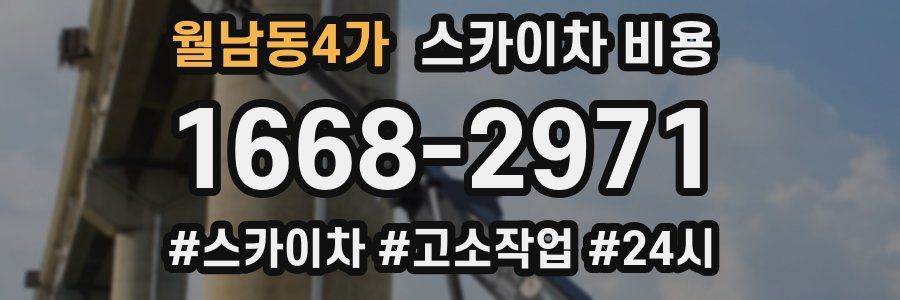 월남동4가 스카이차 비용