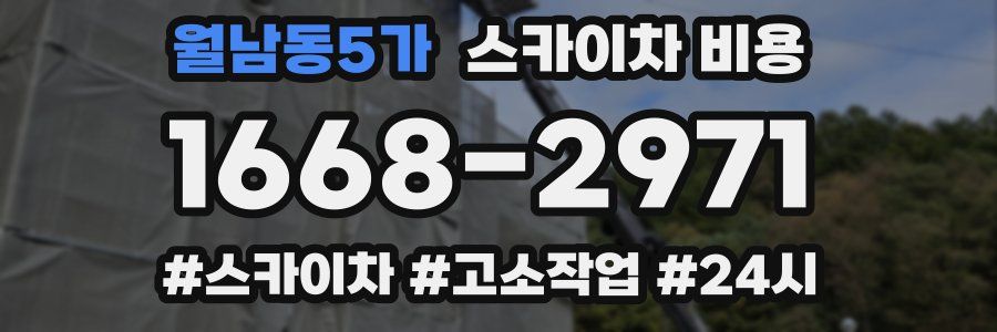 월남동5가 스카이차 비용